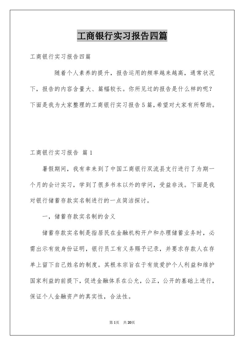 工商银行实习报告四篇