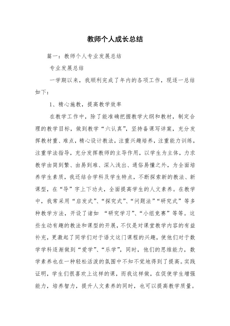 教师个人成长总结_1