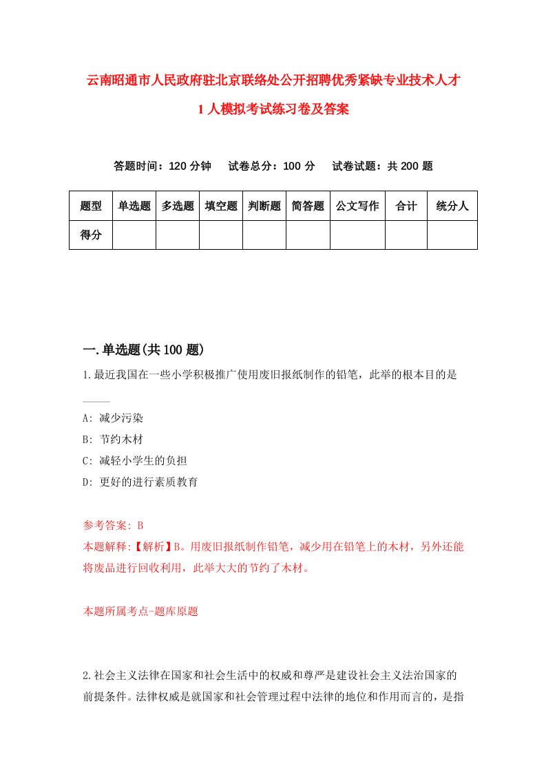 云南昭通市人民政府驻北京联络处公开招聘优秀紧缺专业技术人才1人模拟考试练习卷及答案第2套