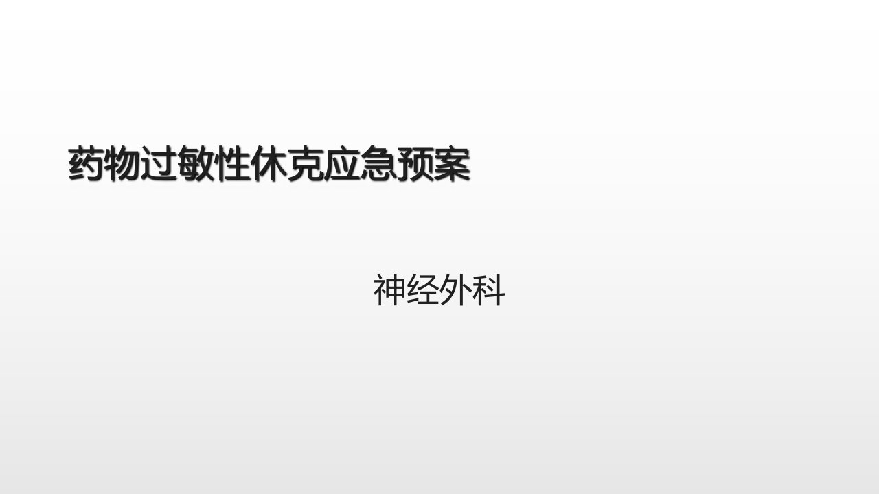 药物过敏性休克应急预案