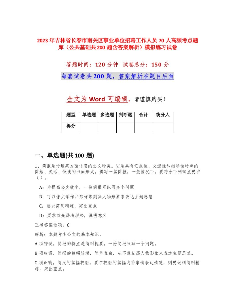 2023年吉林省长春市南关区事业单位招聘工作人员70人高频考点题库公共基础共200题含答案解析模拟练习试卷