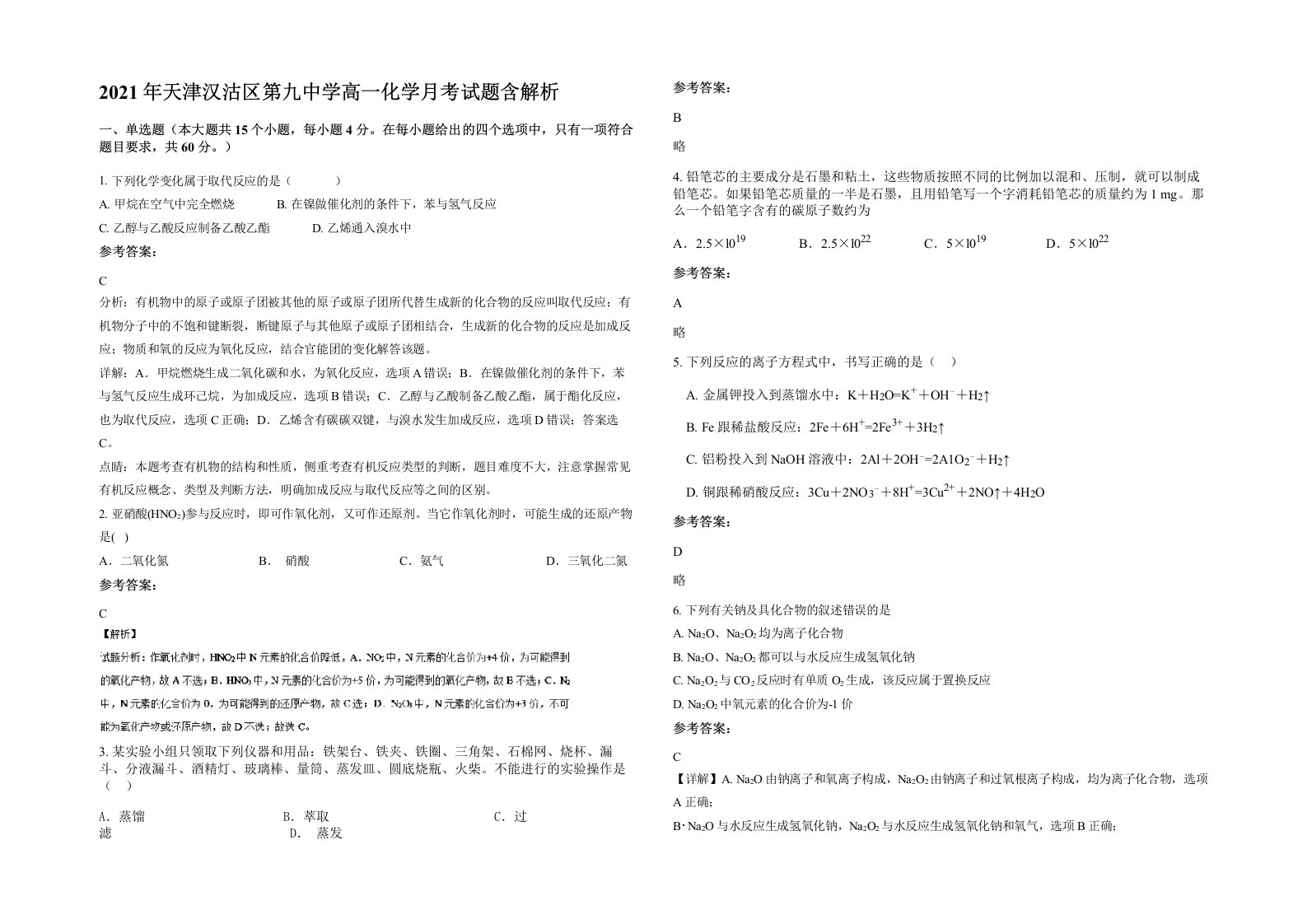 2021年天津汉沽区第九中学高一化学月考试题含解析