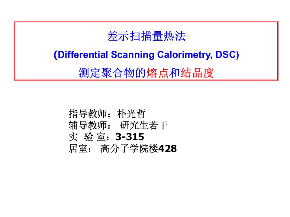 差示扫描量热法(DSC)测试方法