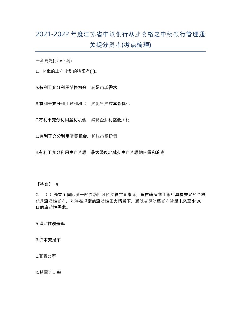 2021-2022年度江苏省中级银行从业资格之中级银行管理通关提分题库考点梳理