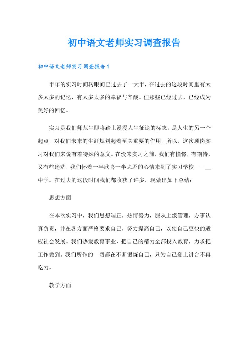 初中语文老师实习调查报告