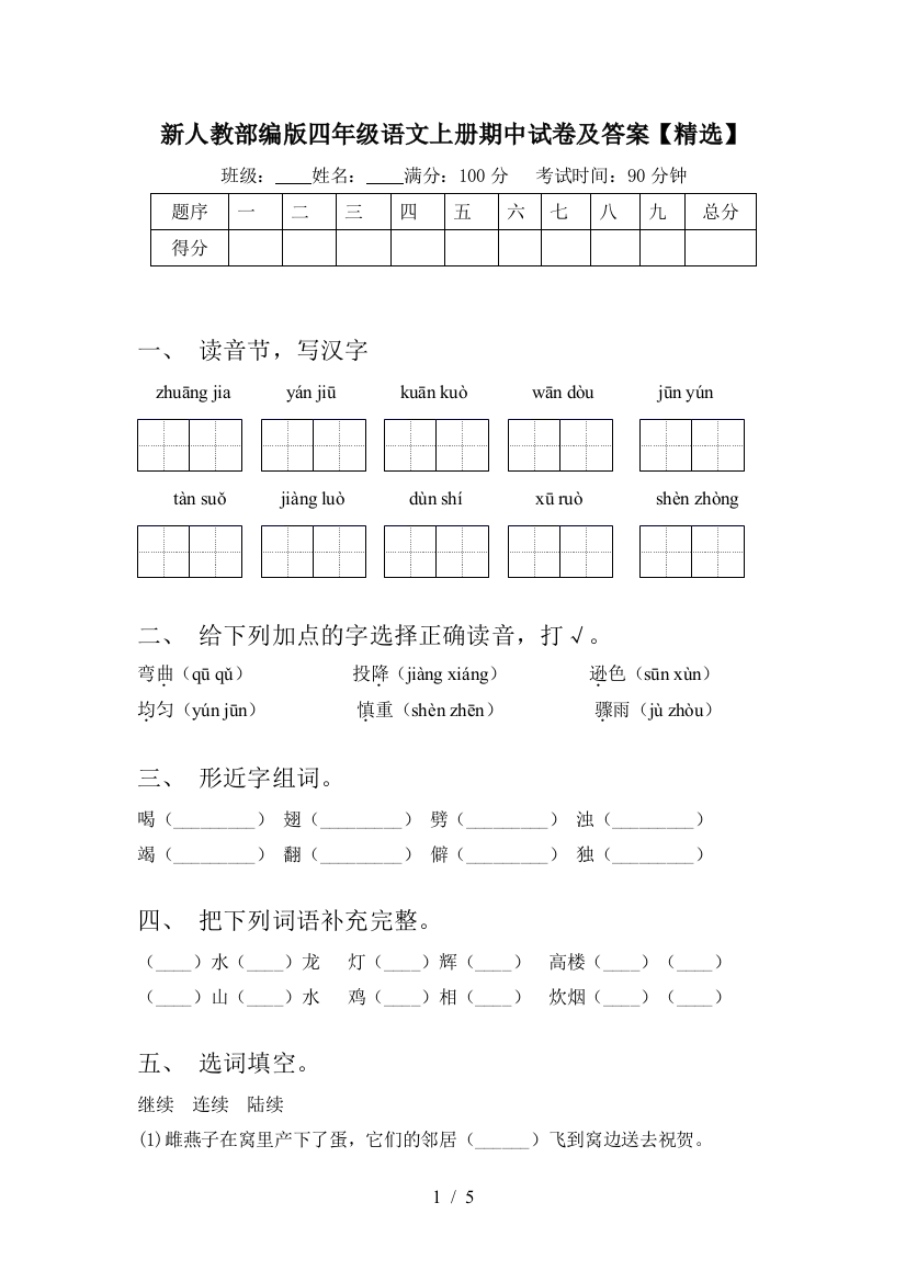 新人教部编版四年级语文上册期中试卷及答案【精选】