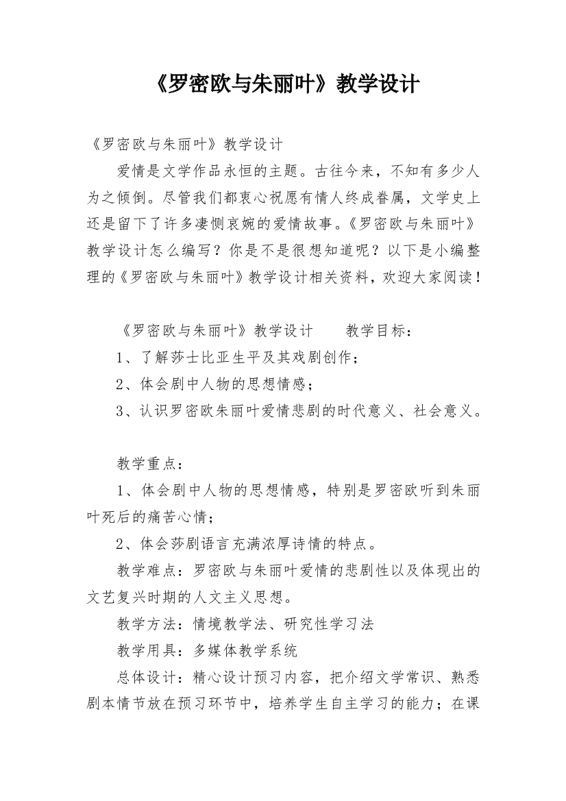 《罗密欧与朱丽叶》教学设计