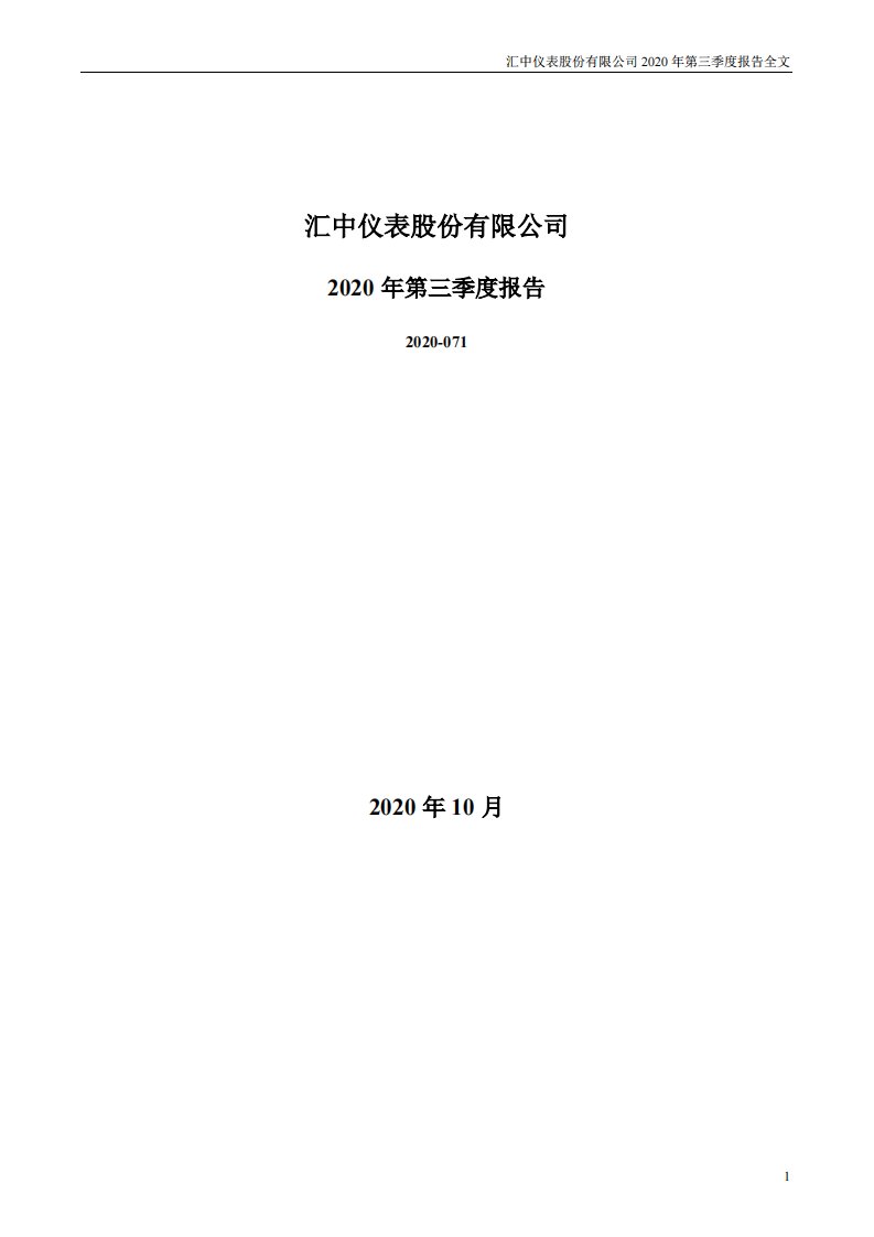 深交所-汇中股份：2020年第三季度报告全文-20201029