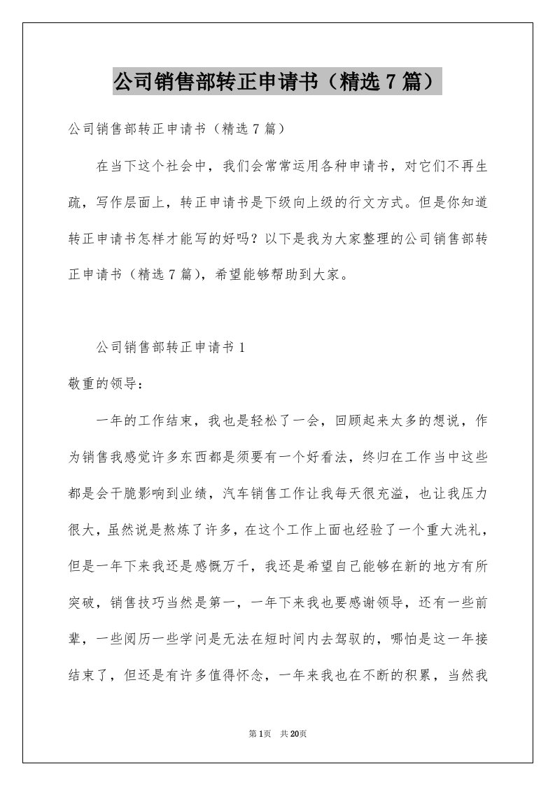 公司销售部转正申请书精选7篇