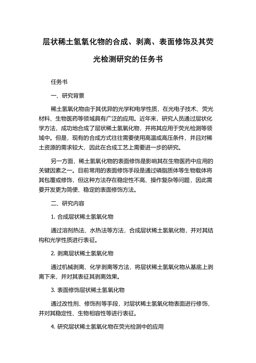 层状稀土氢氧化物的合成、剥离、表面修饰及其荧光检测研究的任务书