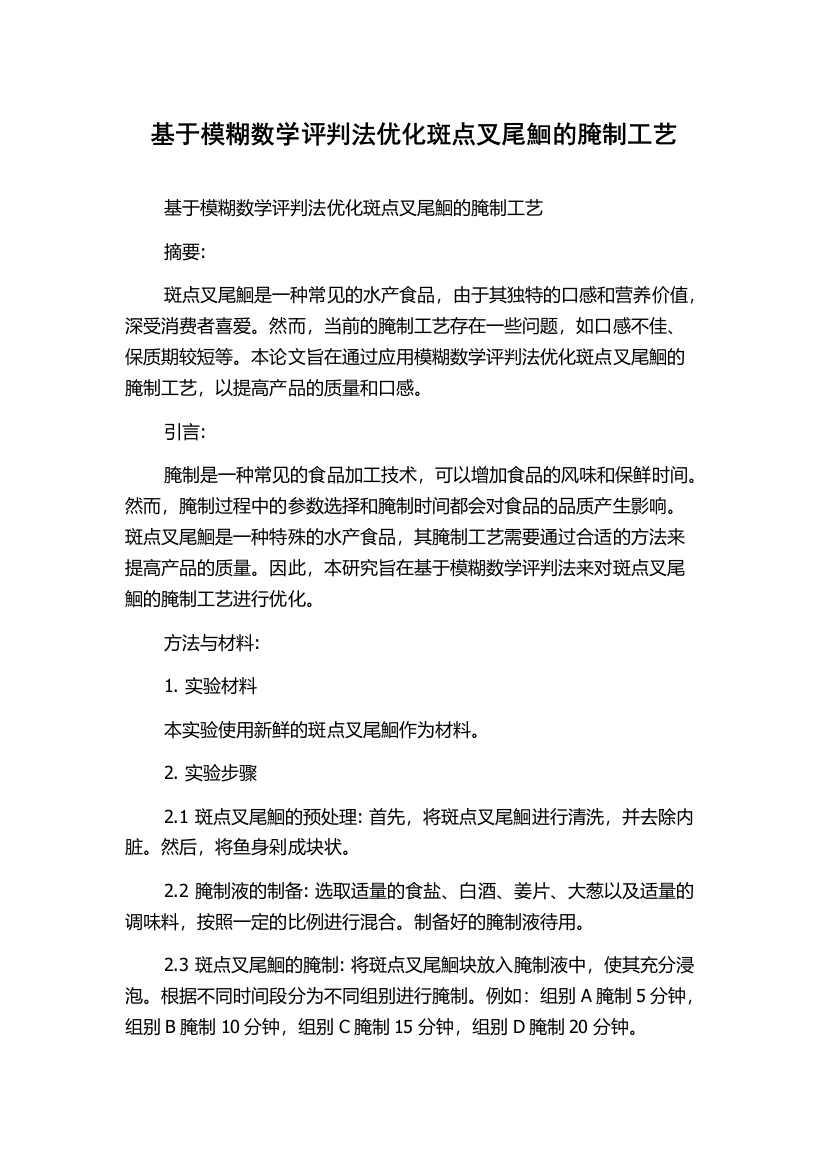 基于模糊数学评判法优化斑点叉尾鮰的腌制工艺