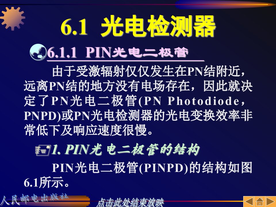 光纤通信原理第六章光电检测器与光接收机