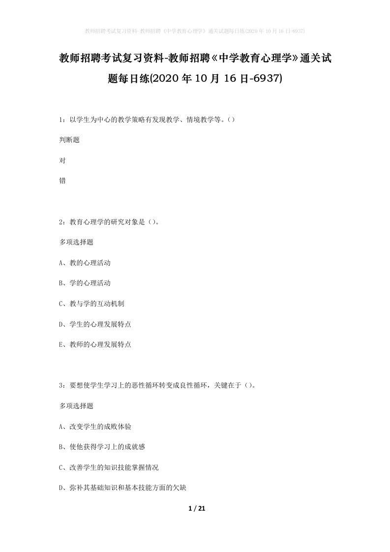 教师招聘考试复习资料-教师招聘中学教育心理学通关试题每日练2020年10月16日-6937