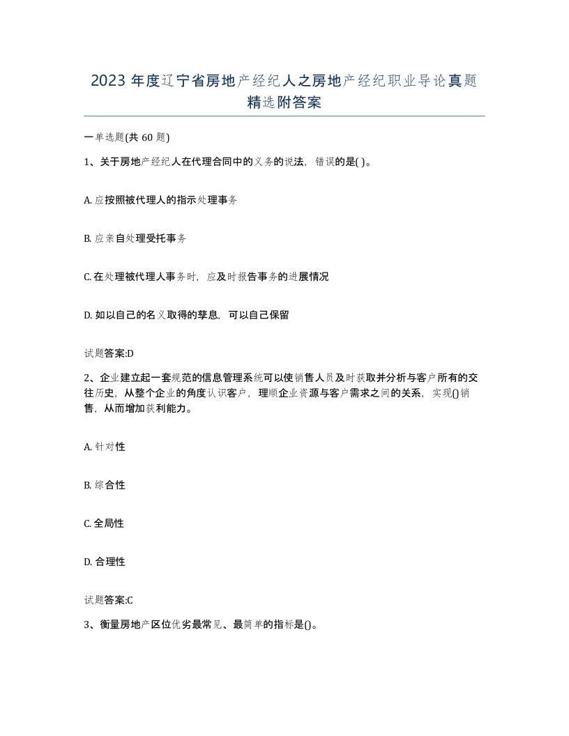 2023年度辽宁省房地产经纪人之房地产经纪职业导论真题附答案