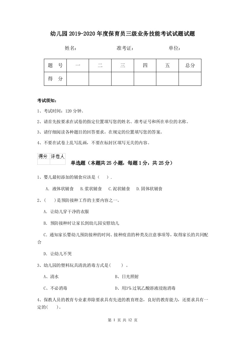 幼儿园2019-2020年度保育员三级业务技能考试试题试题