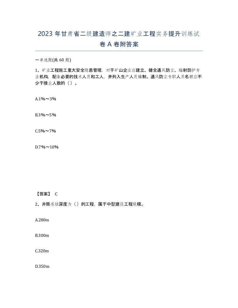 2023年甘肃省二级建造师之二建矿业工程实务提升训练试卷A卷附答案