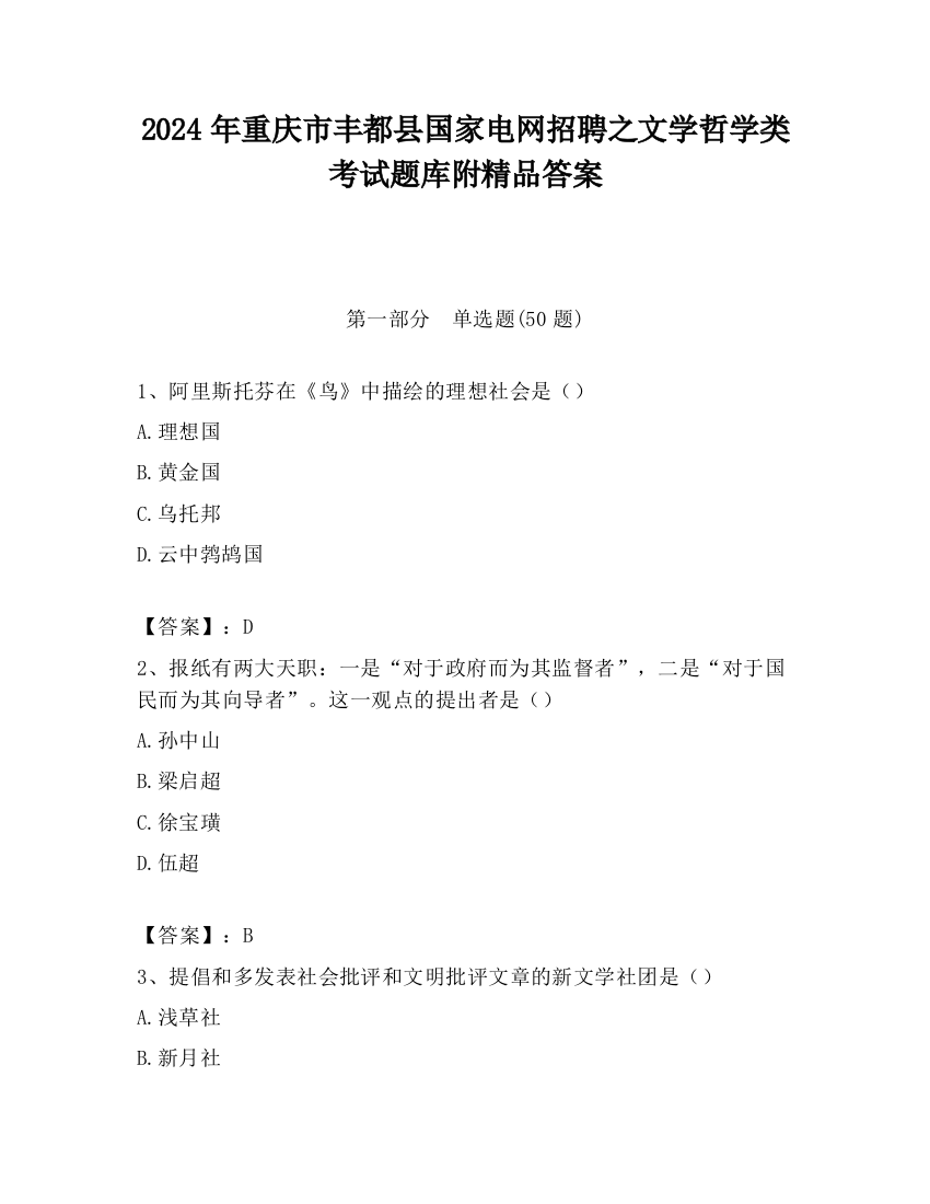 2024年重庆市丰都县国家电网招聘之文学哲学类考试题库附精品答案