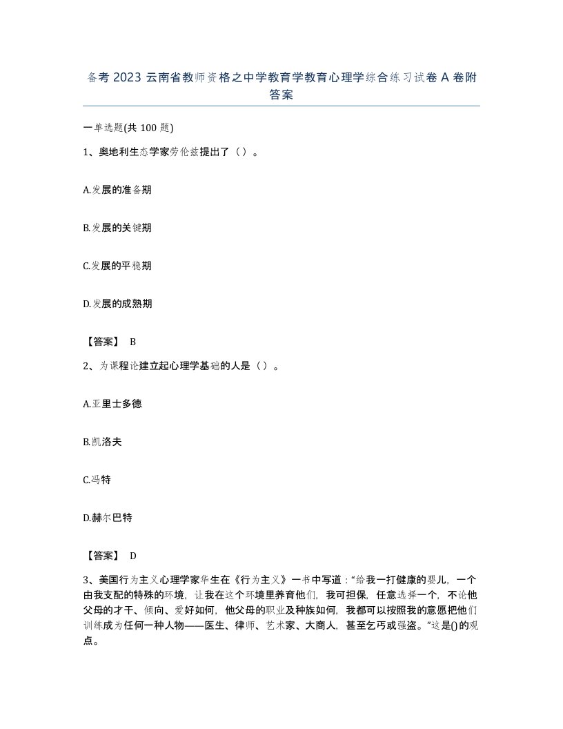 备考2023云南省教师资格之中学教育学教育心理学综合练习试卷A卷附答案