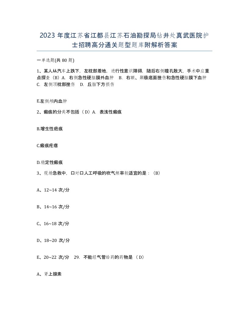 2023年度江苏省江都县江苏石油勘探局钻井处真武医院护士招聘高分通关题型题库附解析答案