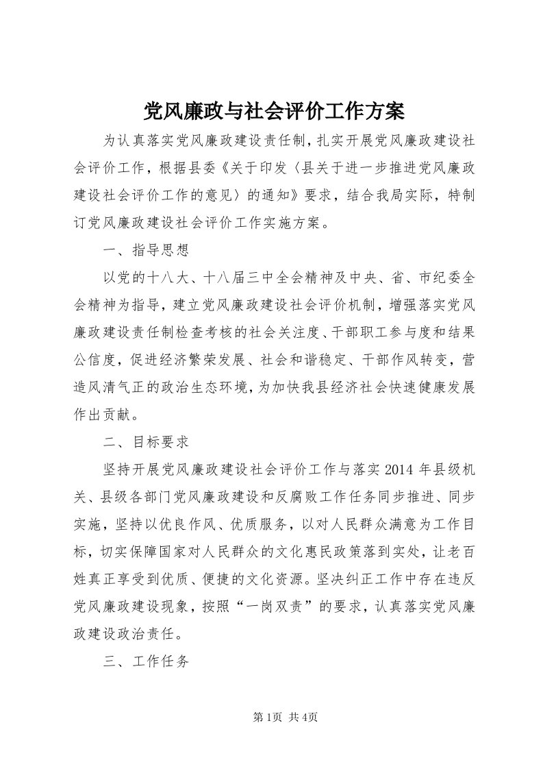 党风廉政与社会评价工作方案