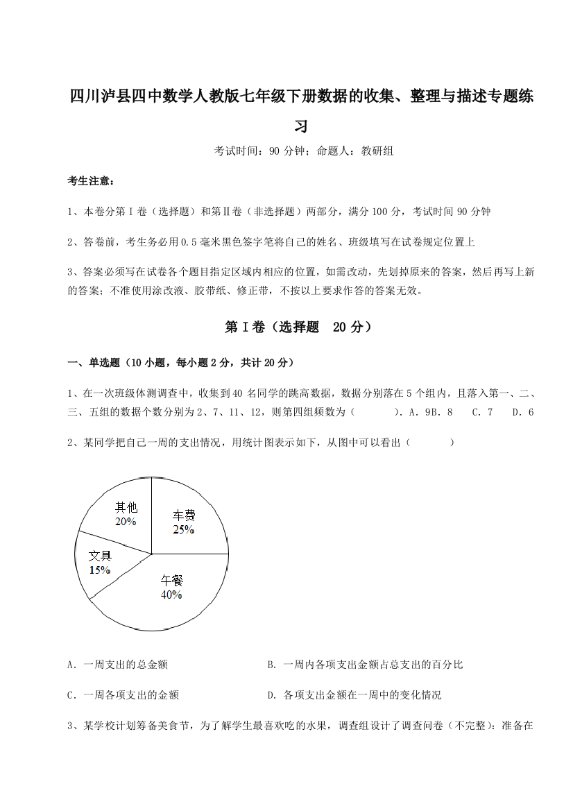 四川泸县四中数学人教版七年级下册数据的收集、整理与描述专题练习试题（详解版）