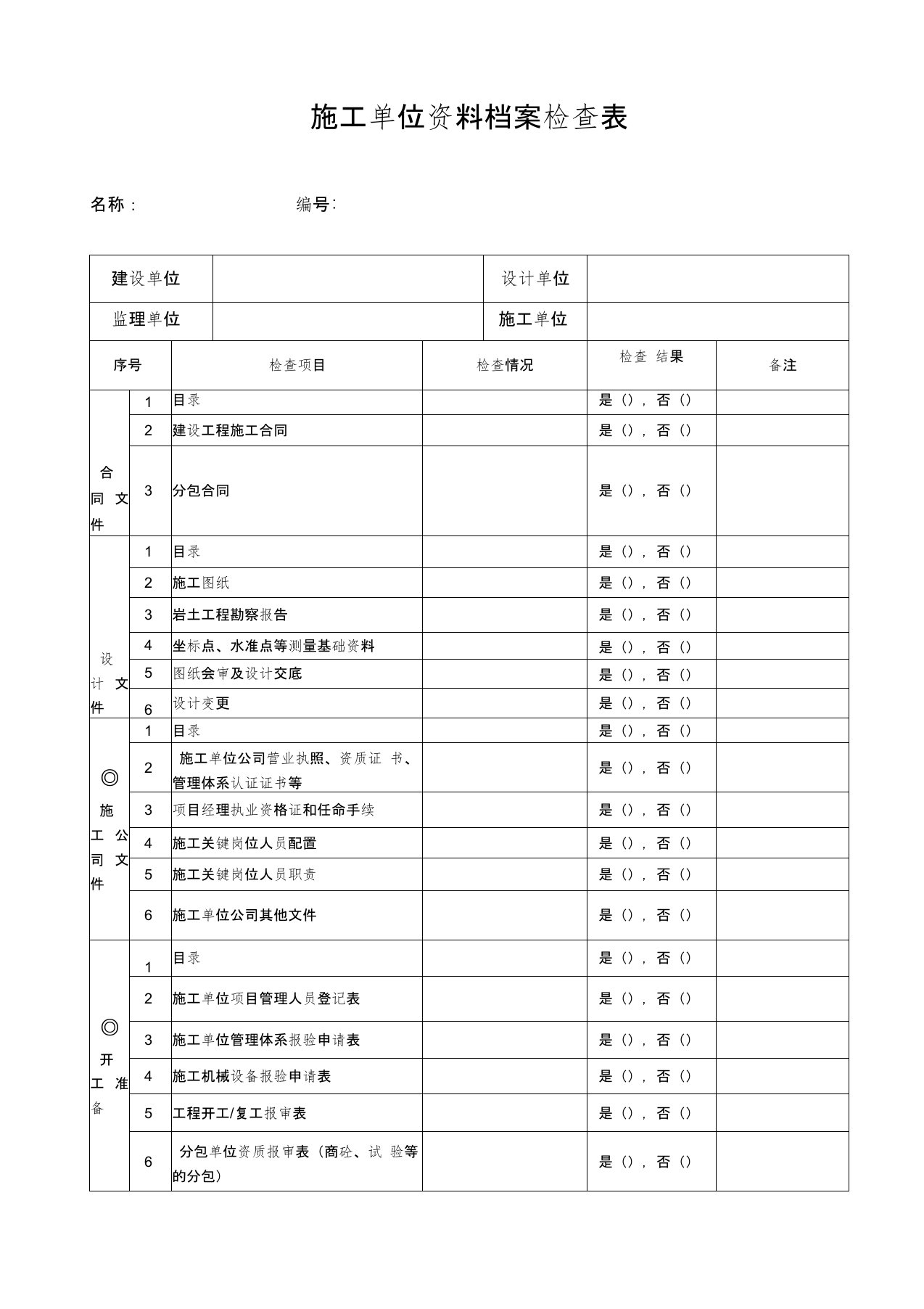 施工单位资料检查表