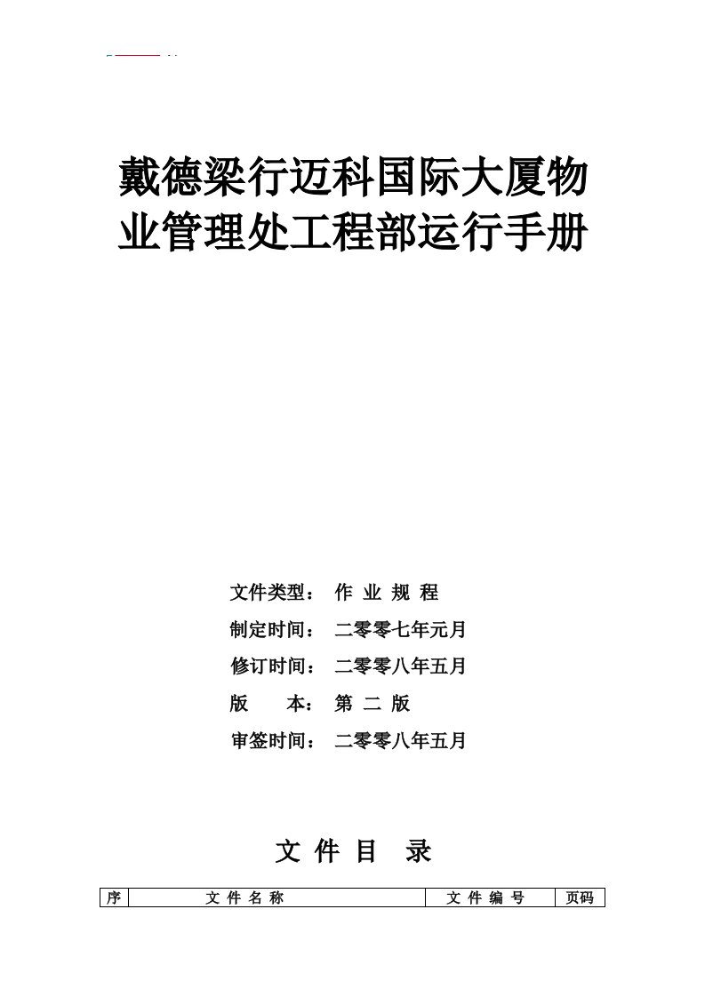 戴德梁行迈科国际大厦物业管理处工程部运行制度153页(153页)