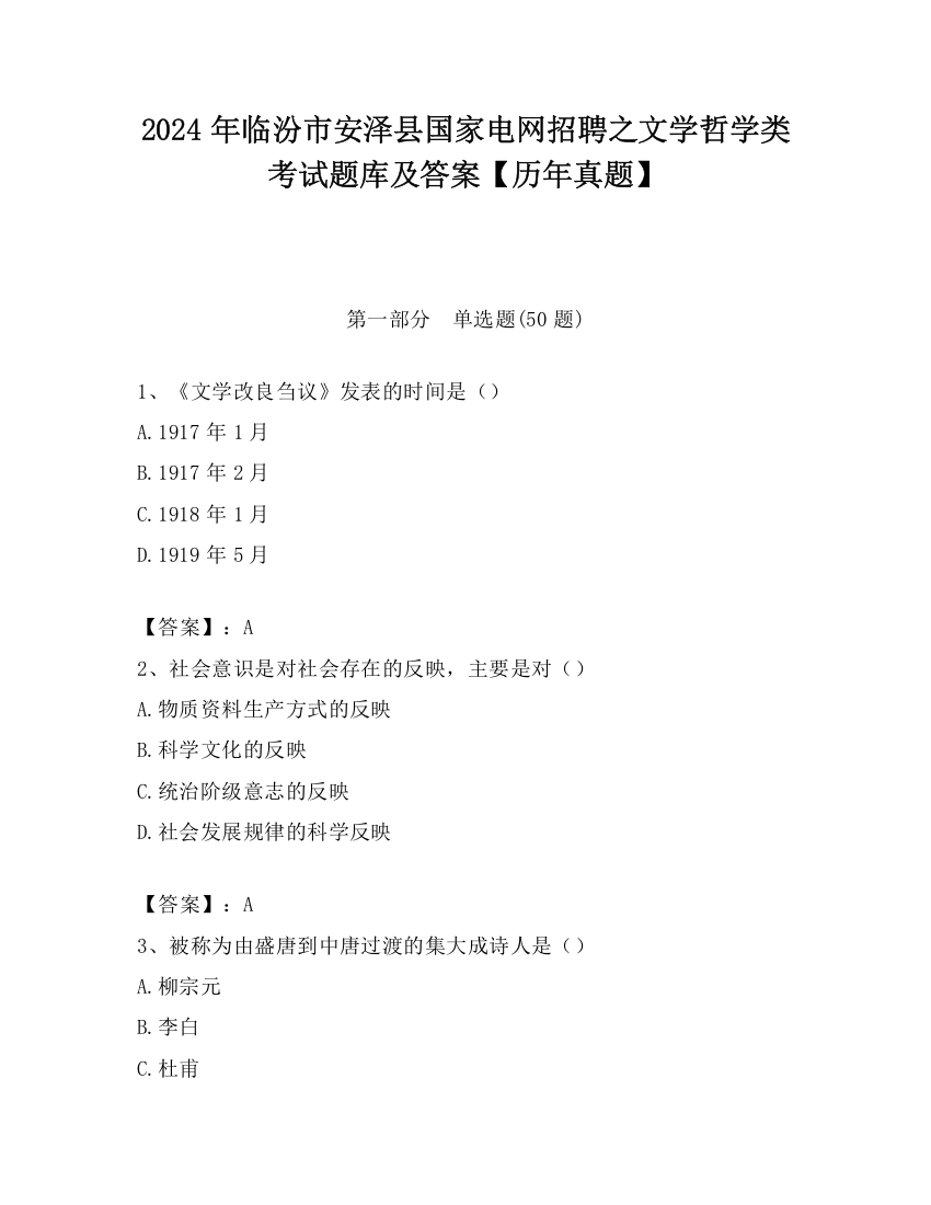 2024年临汾市安泽县国家电网招聘之文学哲学类考试题库及答案【历年真题】