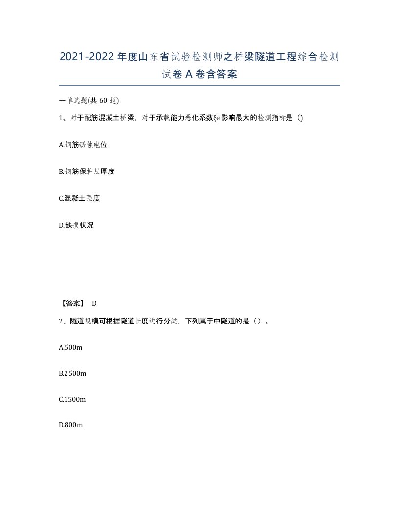 2021-2022年度山东省试验检测师之桥梁隧道工程综合检测试卷A卷含答案