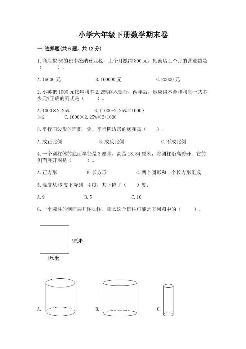 小学六年级下册数学期末卷附参考答案【典型题】