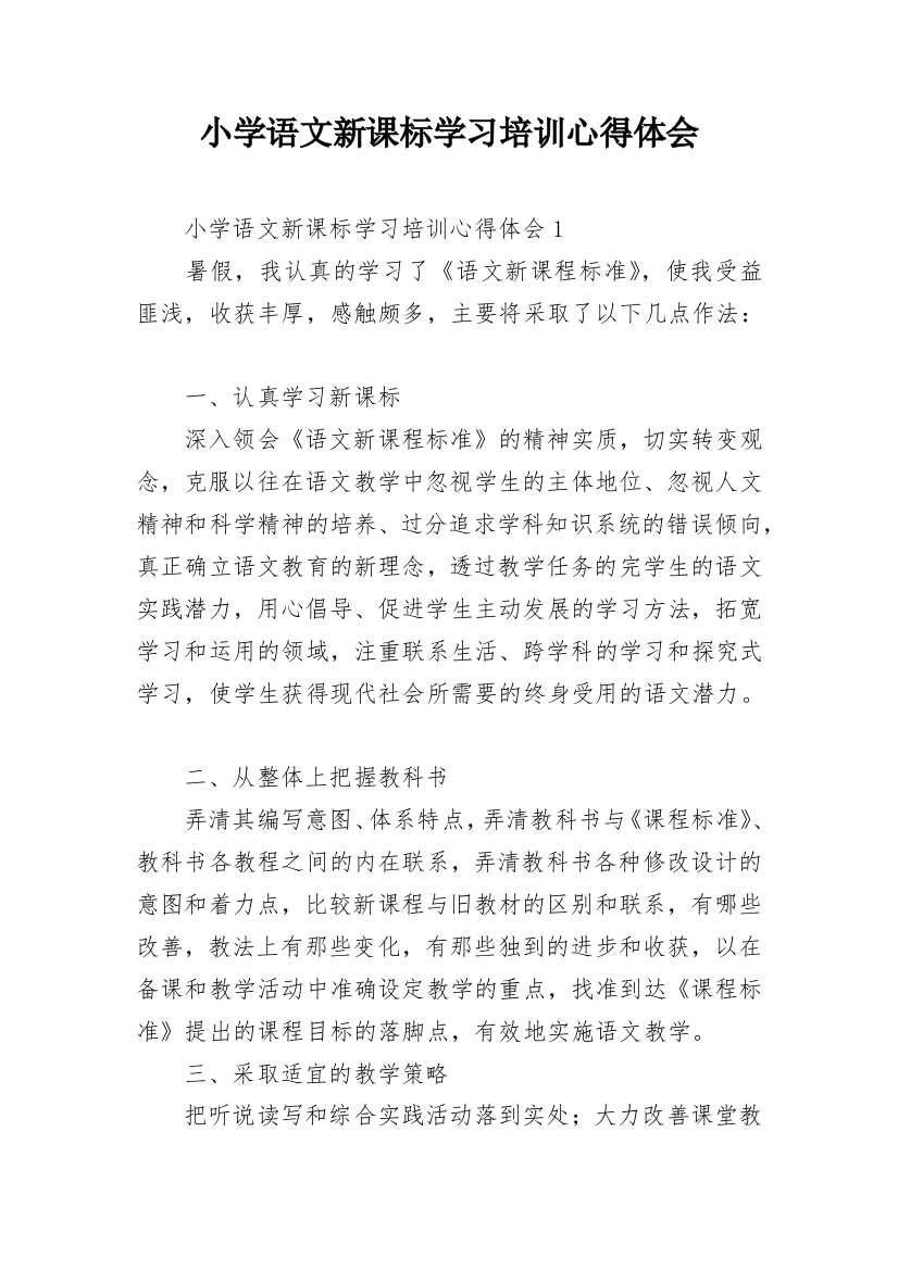 小学语文新课标学习培训心得体会