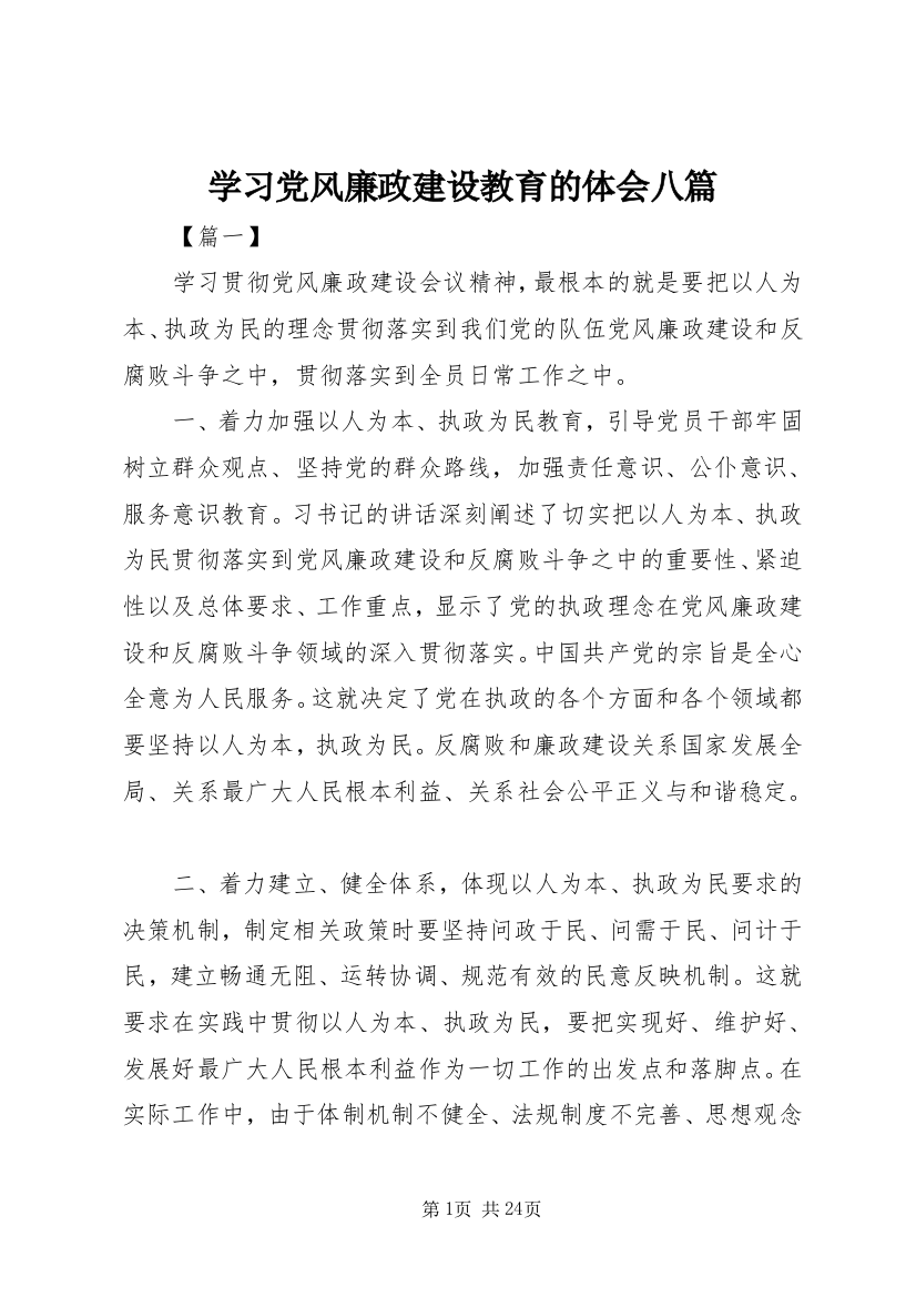 学习党风廉政建设教育的体会八篇