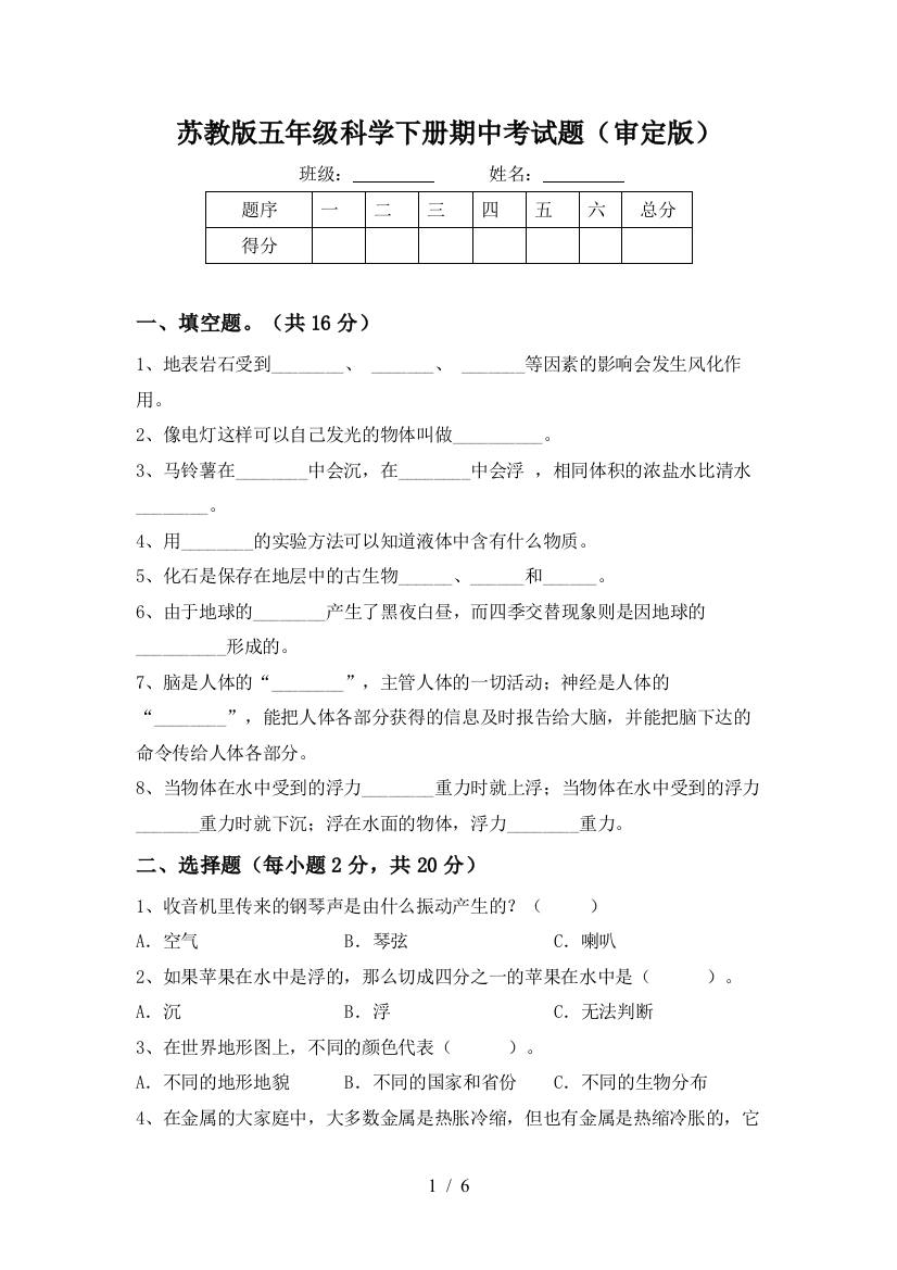 苏教版五年级科学下册期中考试题(审定版)