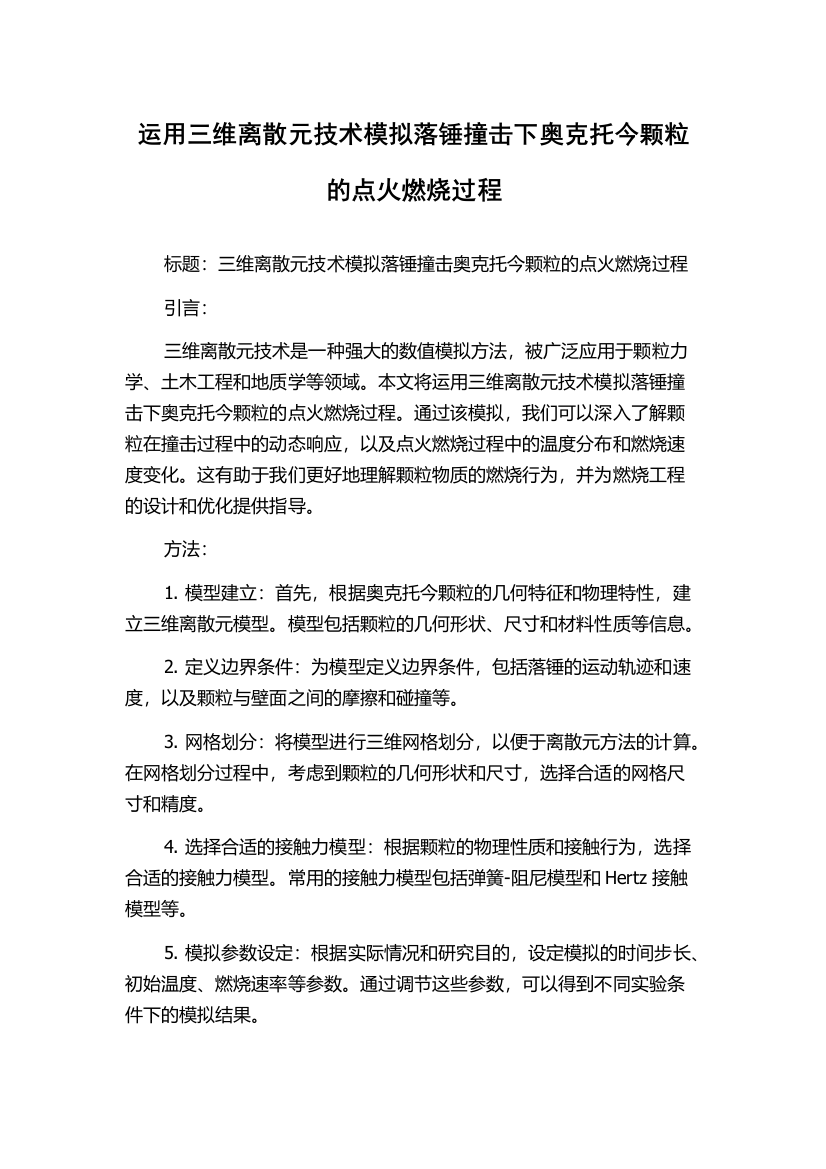 运用三维离散元技术模拟落锤撞击下奥克托今颗粒的点火燃烧过程