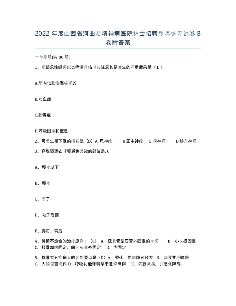 2022年度山西省河曲县精神病医院护士招聘题库练习试卷B卷附答案