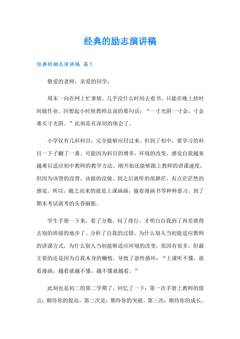 经典的励志演讲稿