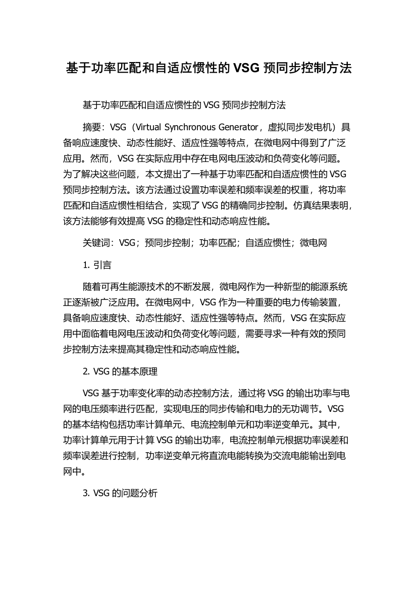 基于功率匹配和自适应惯性的VSG预同步控制方法