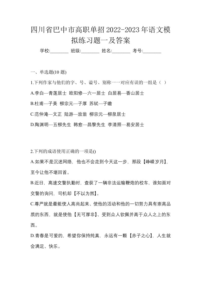 四川省巴中市高职单招2022-2023年语文模拟练习题一及答案