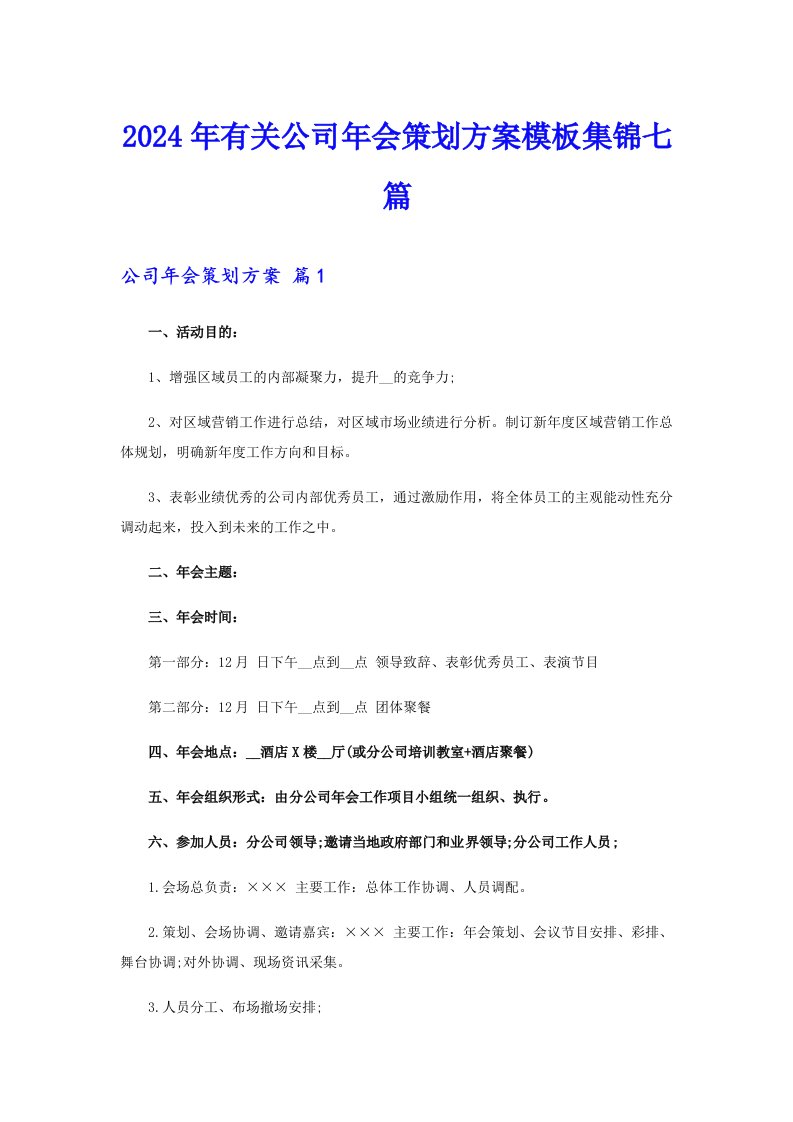 2024年有关公司年会策划方案模板集锦七篇