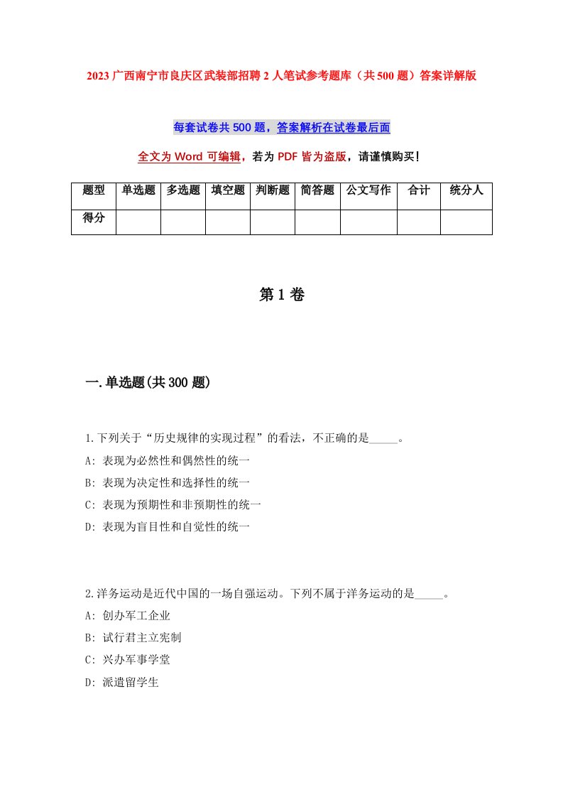 2023广西南宁市良庆区武装部招聘2人笔试参考题库共500题答案详解版