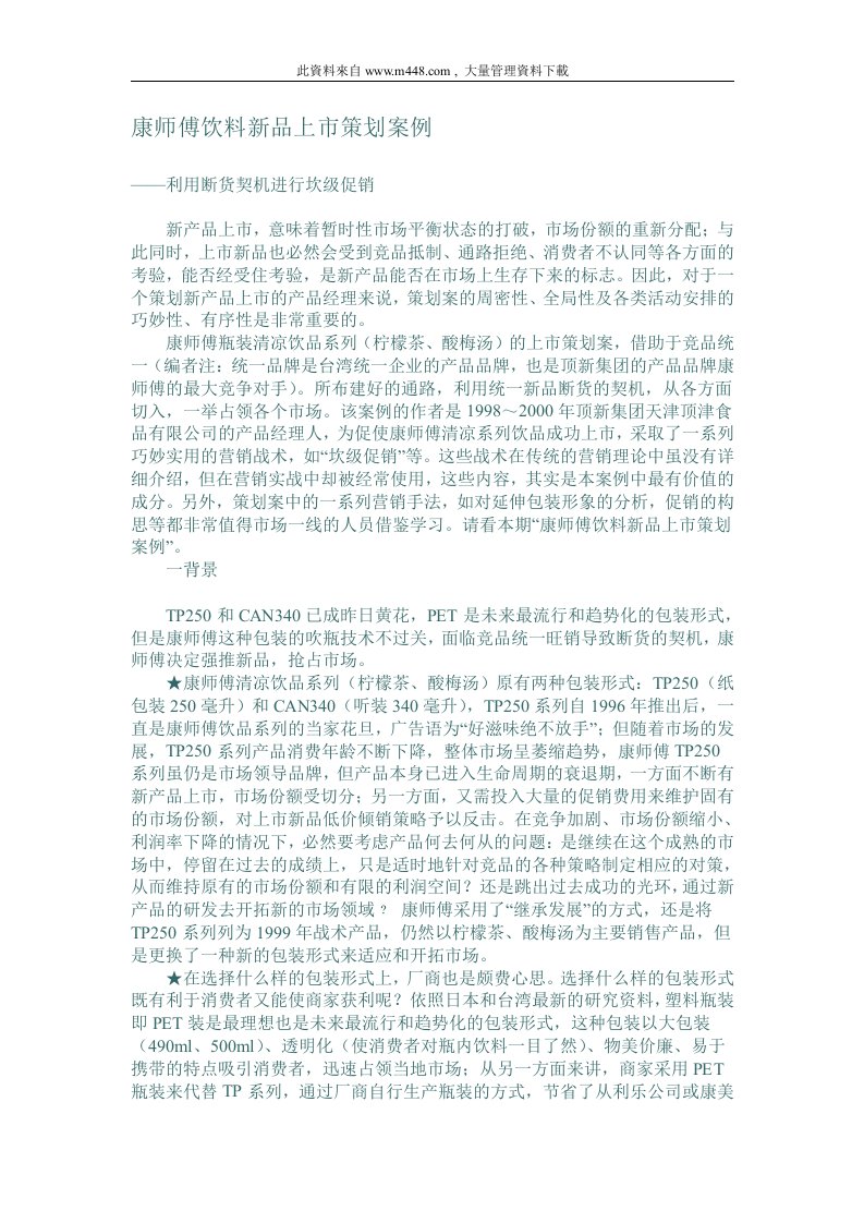 康师傅饮料新品上市策划案例(DOC16)-管理案例