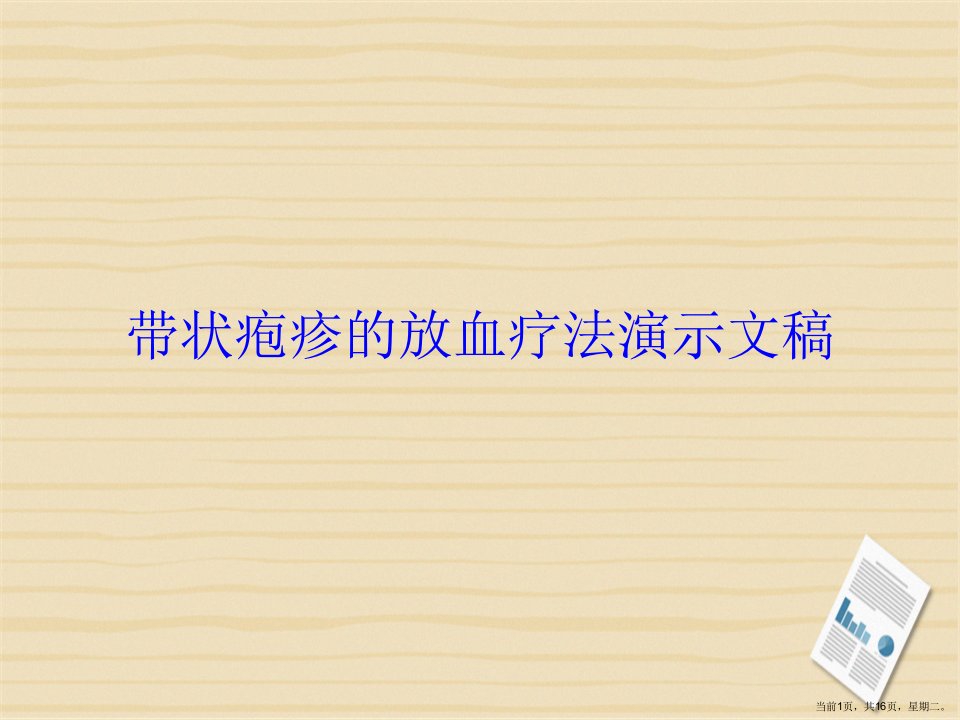 带状疱疹的放血疗法演示文稿