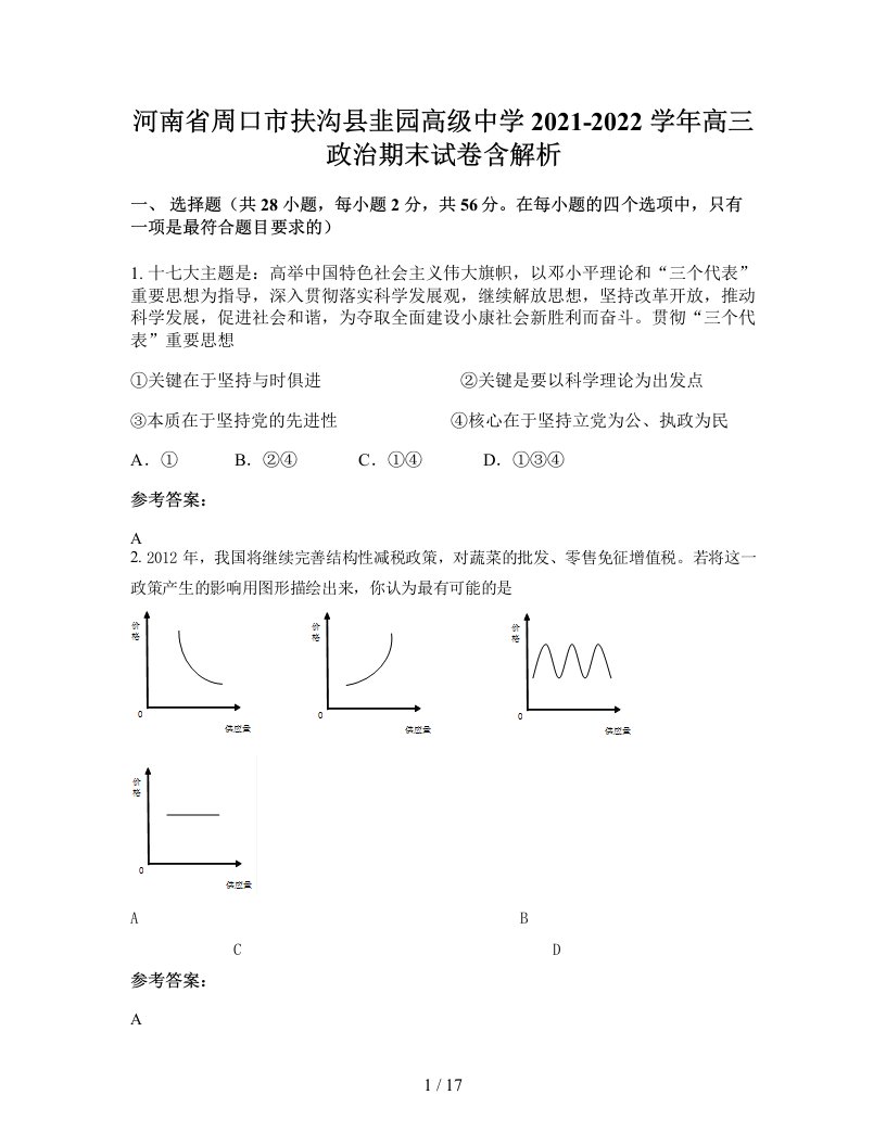 河南省周口市扶沟县韭园高级中学2021-2022学年高三政治期末试卷含解析