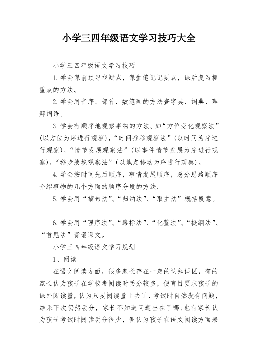 小学三四年级语文学习技巧大全