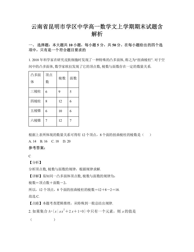 云南省昆明市学区中学高一数学文上学期期末试题含解析