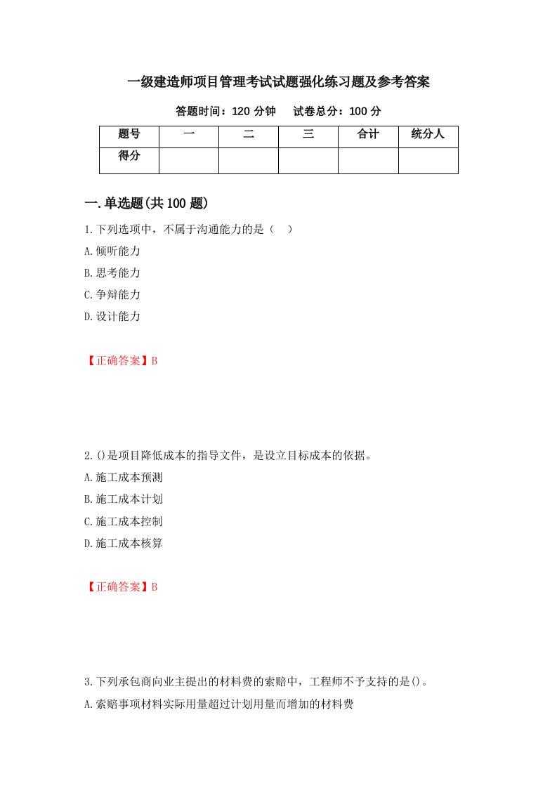 一级建造师项目管理考试试题强化练习题及参考答案第14版