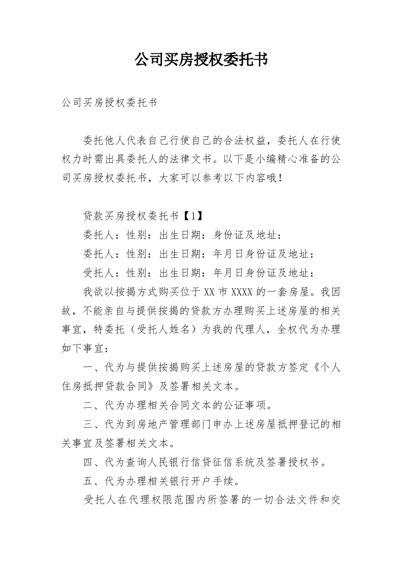 公司买房授权委托书