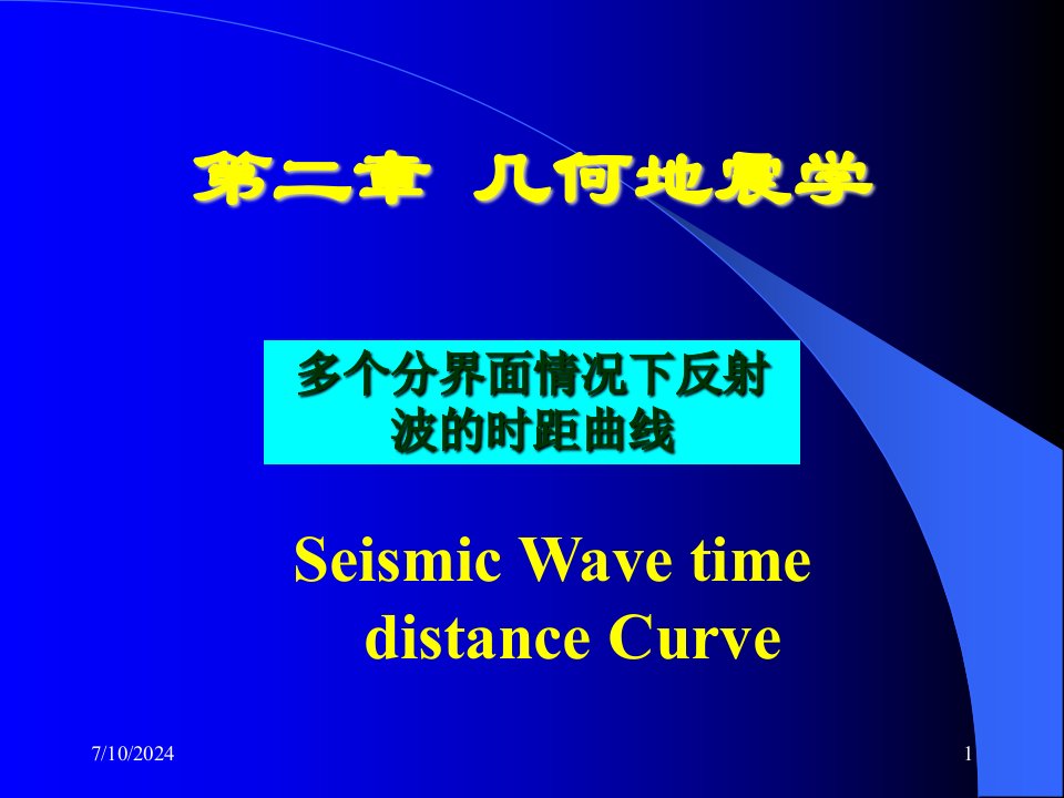 第2章多个界面地震波时距曲线