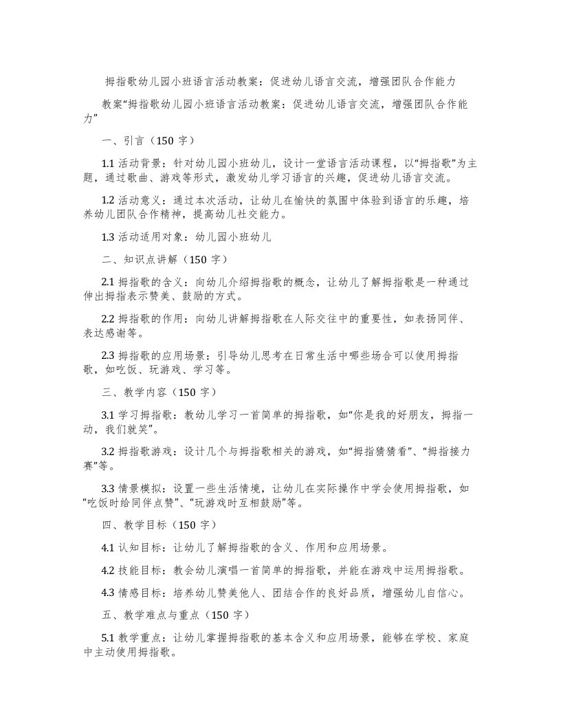 拇指歌幼儿园小班语言活动教案：促进幼儿语言交流，增强团队合作能力