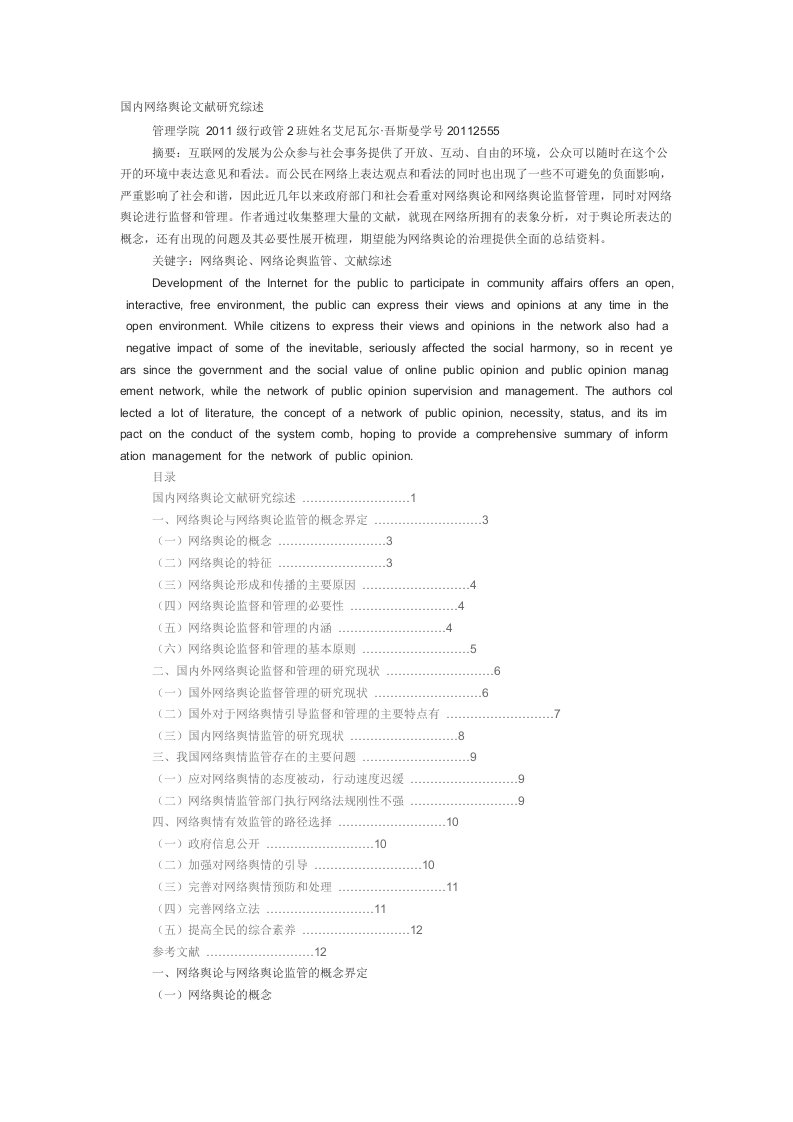 国内网络舆论文献研究综述